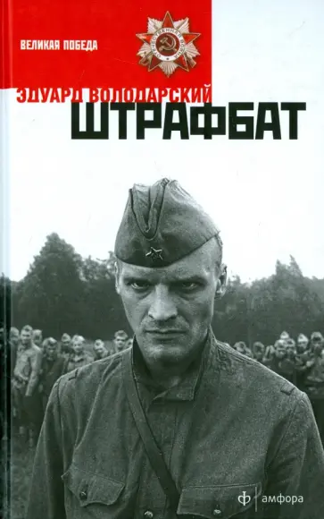 Эдуард Володарский - Штрафбат обложка книги