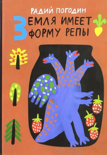 Радий Погодин - Земля имеет форму репы. Сказки обложка книги