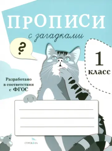 Прописи для 1 класса с загадками. ФГОС Прописи для 1 класса с загадками. ФГОС обложка книги