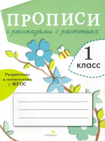 О. Александрова - Прописи для 1 класса с рассказами о растениях. ФГОС О. Александрова - Прописи для 1 класса с рассказами о растениях. ФГОС обложка книги