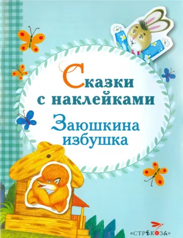 Сказки с наклейками. Заюшкина избушка Сказки с наклейками. Заюшкина избушка обложка книги