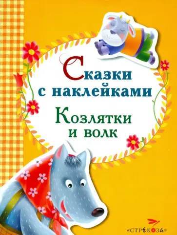 Сказки с наклейками. Козлятки и волк Сказки с наклейками. Козлятки и волк обложка книги