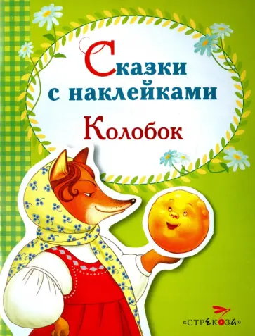 Колобок. Сказки с наклейками Колобок. Сказки с наклейками обложка книги