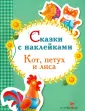 Сказки с наклейками