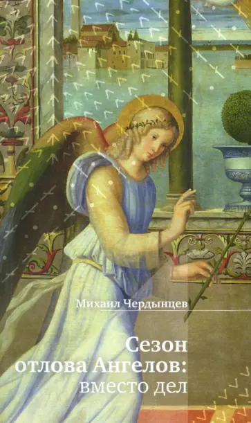 Михаил Чердынцев - Сезон отлова Ангелов. Вместо дел Михаил Чердынцев - Сезон отлова Ангелов. Вместо дел обложка книги