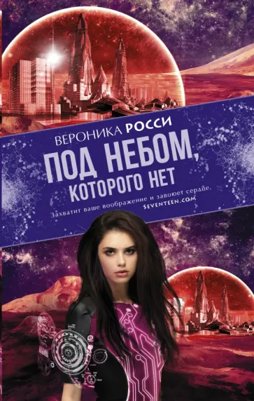Вероника Росси - Под небом, которого нет обложка книги