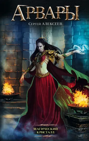 Сергей Алексеев - Арвары. Магический кристалл Сергей Алексеев - Арвары. Магический кристалл обложка книги