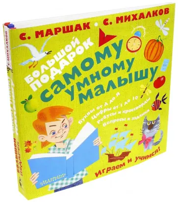 Михалков, Маяковский - Большой подарок самому умному малышу обложка книги