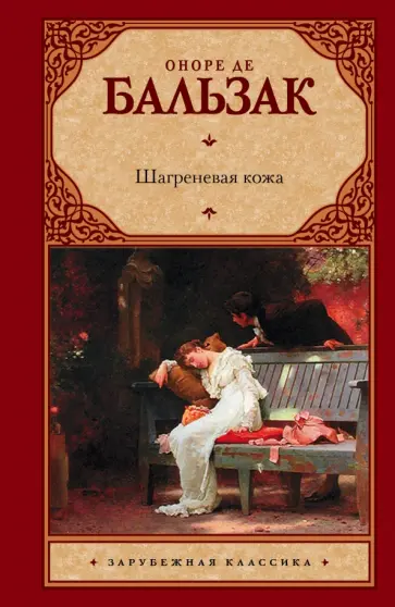 Оноре Бальзак - Шагреневая кожа обложка книги