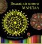 Мандалы и хералы