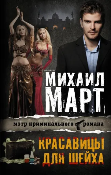 Михаил Март - Красавицы для Шейха обложка книги