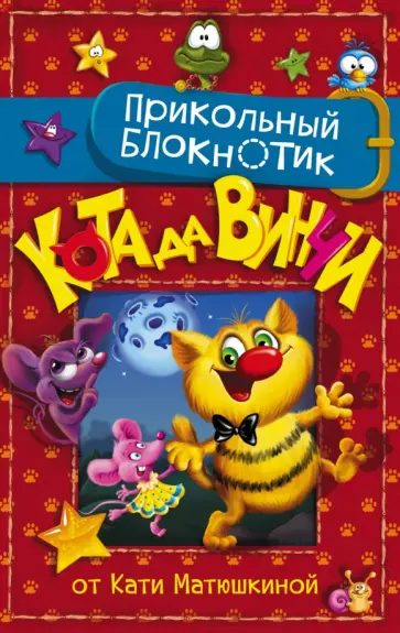 Прикольный блокнотик кота да Винчи обложка книги