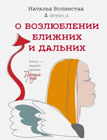 Наталья Волнистая - О возлюблении ближних и дальних Наталья Волнистая - О возлюблении ближних и дальних обложка книги