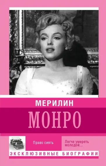 Мерилин Монро. Право сиять обложка книги