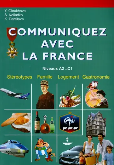 Глухова, Панфилова - Общайтесь с Францией. Учебное пособие на французском языке обложка книги