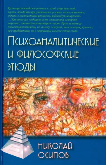 Николай Осипов - Психоаналитические и философские этюды обложка книги