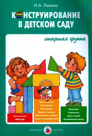 Ирина Лыкова - Конструирование в детском саду. Старшая группа. Учебно-методическое пособие. ФГОС ДО обложка книги