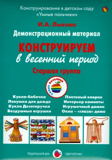 Ирина Лыкова - Демонстрационный материал "Конструируем в весенний период". Старшая группа обложка книги