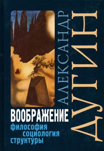 Александр Дугин - Воображение. Философия, социология, структуры. Учебное пособие обложка книги