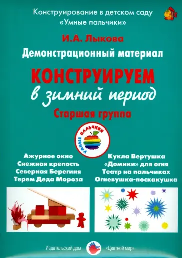 Ирина Лыкова - Демонстрационный материал "Конструируем в зимний период". Старшая группа обложка книги