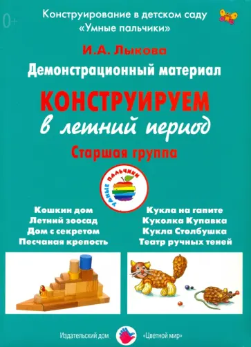 Ирина Лыкова - Демонстрационный материал "Конструируем в летний период". Старшая группа обложка книги