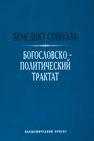 Бенедикт Спиноза - Богословско-политический трактат Бенедикт Спиноза - Богословско-политический трактат обложка книги