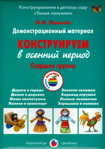 Ирина Лыкова - Демонстрационный материал "Конструируем в осенний период". Старшая группа обложка книги