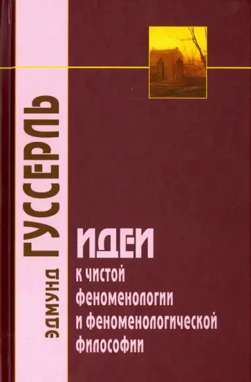 Эдмунд Гуссерль - Идеи к чистой феноменологии и феноменологической философии. Книга первая. Общее введение Эдмунд Гуссерль - Идеи к чистой феноменологии и феноменологической философии. Книга первая. Общее введение обложка книги