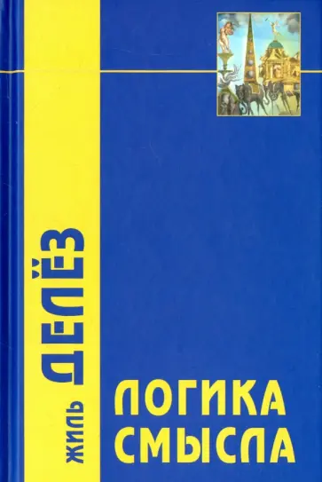 Жиль Делез - Логика смысла Жиль Делез - Логика смысла обложка книги
