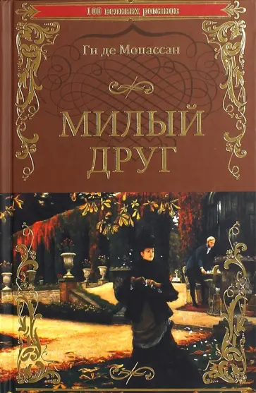 Ги Мопассан - Милый друг обложка книги
