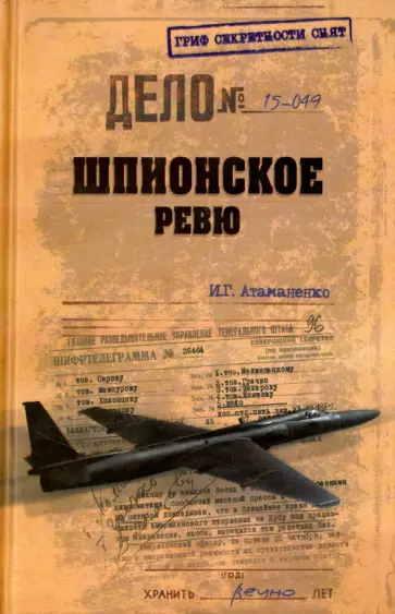 Игорь Атаманенко - Шпионское ревю Игорь Атаманенко - Шпионское ревю обложка книги