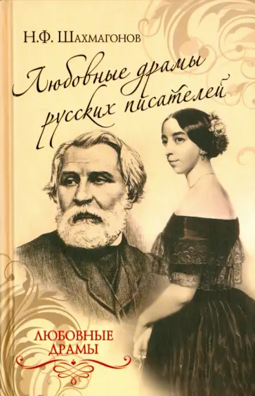 Николай Шахмагонов - Любовные драмы русских писателей Николай Шахмагонов - Любовные драмы русских писателей обложка книги