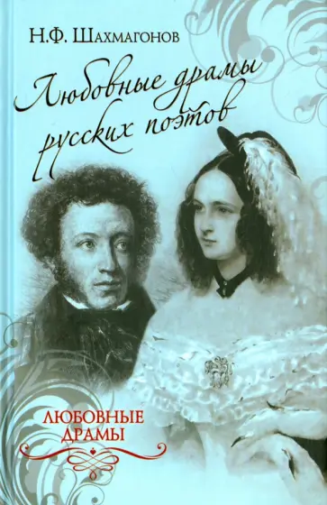 Николай Шахмагонов - Любовные драмы русских поэтов Николай Шахмагонов - Любовные драмы русских поэтов обложка книги