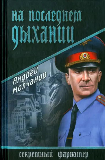 Андрей Молчанов - На последнем дыхании Андрей Молчанов - На последнем дыхании обложка книги