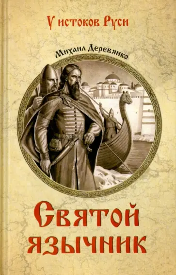 Михаил Деревянко - Святой язычник обложка книги