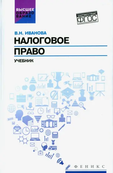 Валентина Иванова - Налоговое право. Учебник. ФГОС Валентина Иванова - Налоговое право. Учебник. ФГОС обложка книги