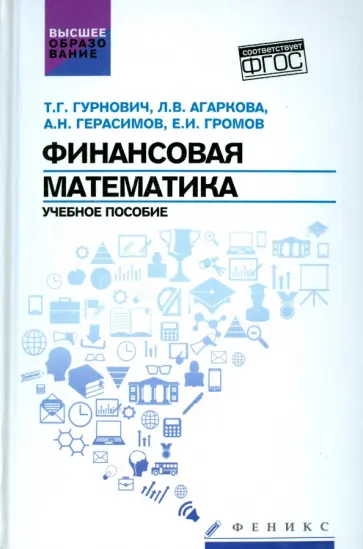 Гурнович, Герасимов - Финансовая математика. Учебное пособие Гурнович, Герасимов - Финансовая математика. Учебное пособие обложка книги