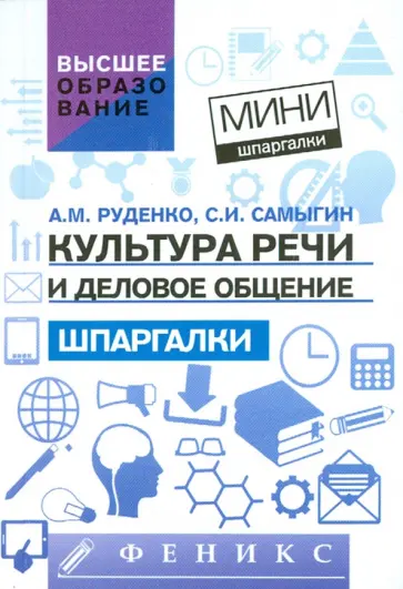 Руденко, Самыгин - Культура речи и деловое общение. Шпаргалки обложка книги