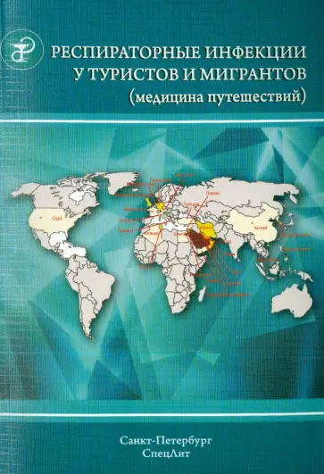 Юрий Лобзин - Респираторные инфекции у туристов и мигрантов (медицина путешествий). Часть 1 обложка книги