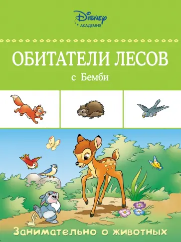 Bernier, Brunacci - Обитатели лесов с Бемби обложка книги