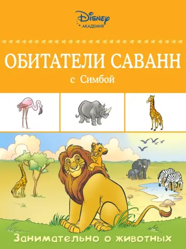 Bernier, Brunacci - Обитатели саванн с Симбой обложка книги