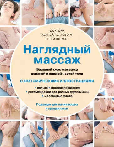 Эллсуорт, Олтман - Наглядный массаж. Базовый курс массажа верхней и нижней частей тела обложка книги