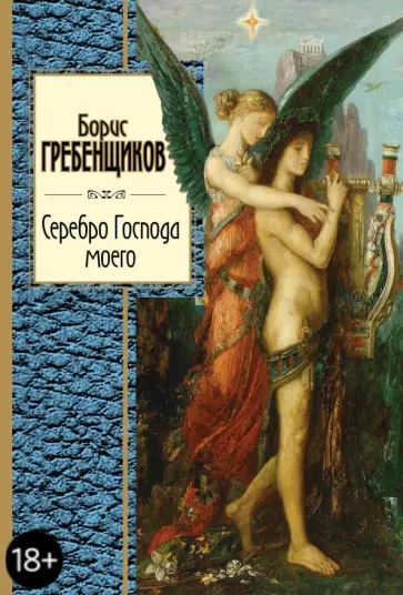 Борис Гребенщиков - Серебро Господа моего обложка книги