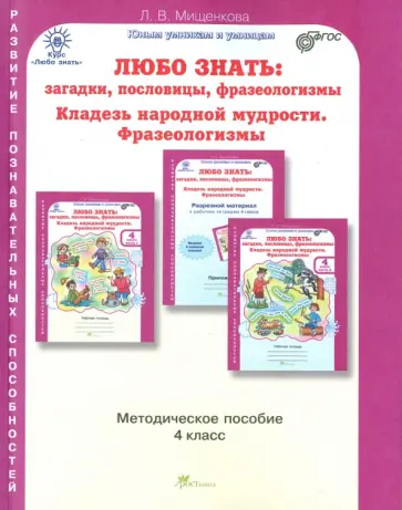 Людмила Мищенкова - Любо знать. Загадки, пословицы, фразеологизмы. 4 класс. Методическое пособие. ФГОС обложка книги