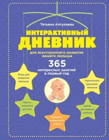Татьяна Аптулаева - Интерактивный дневник для всестороннего развития вашего малыша обложка книги