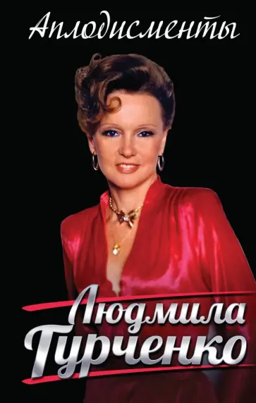 Людмила Гурченко - Аплодисменты Людмила Гурченко - Аплодисменты обложка книги