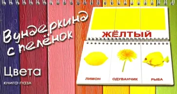 Книга-пазл "Цвета" обложка книги