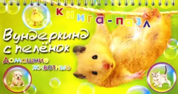 Книга-пазл "Домашние животные" обложка книги