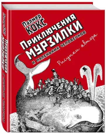 Палмер Кокс - Приключения Мурзилки и маленьких человечков обложка книги