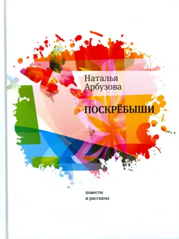 Наталья Арбузова - Поскребыши обложка книги